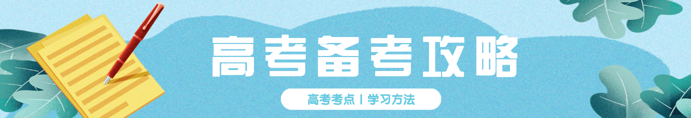 高考備考攻略